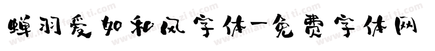 蝉羽爱如和风字体字体转换