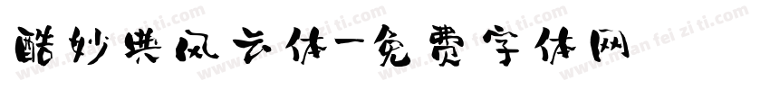 酷妙典风云体字体转换