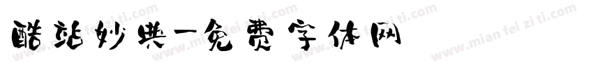 酷站妙典字体转换
