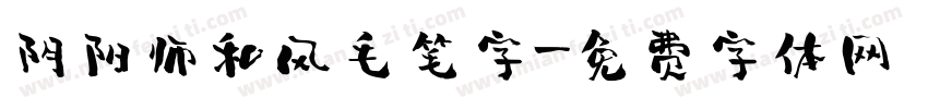 阴阳师和风毛笔字字体转换