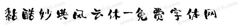 黏酷妙典风云休字体转换