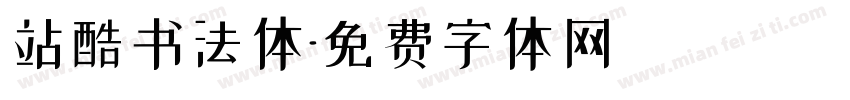 站酷书法体字体转换