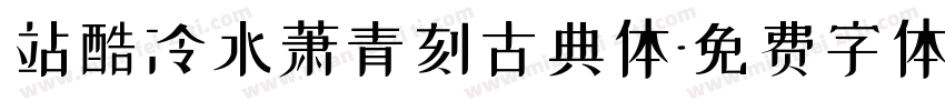 站酷冷水萧青刻古典体字体转换
