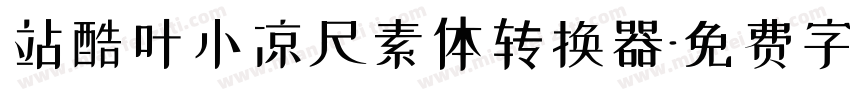 站酷叶小凉尺素体转换器字体转换