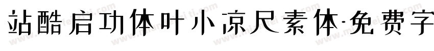 站酷启功体叶小凉尺素体字体转换