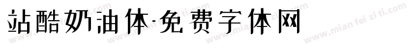 站酷奶油体字体转换