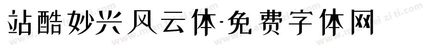 站酷妙兴风云体字体转换