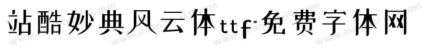站酷妙典风云体ttf字体转换