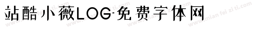 站酷小薇LOG字体转换