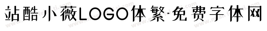 站酷小薇LOGO体繁字体转换