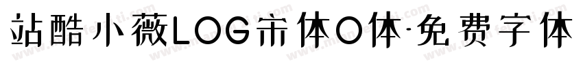 站酷小薇LOG宋体O体字体转换