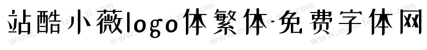 站酷小薇logo体繁体字体转换