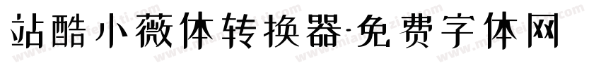 站酷小薇体转换器字体转换