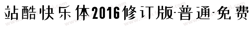 站酷快乐体2016修订版-普通字体转换