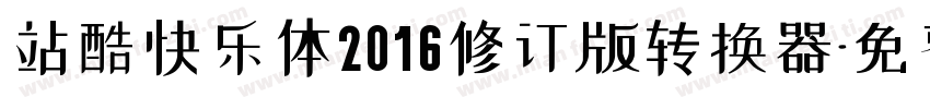 站酷快乐体2016修订版转换器字体转换