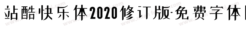 站酷快乐体2020修订版字体转换