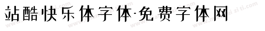 站酷快乐体字体字体转换