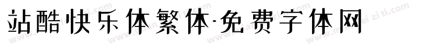 站酷快乐体繁体字体转换