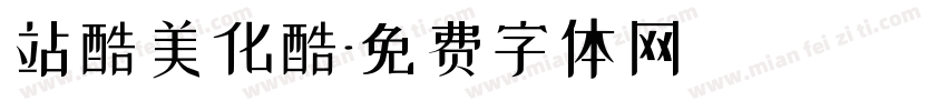 站酷美化酷字体转换
