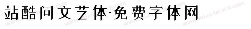 站酷问文艺体字体转换