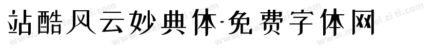 站酷风云妙典体字体转换