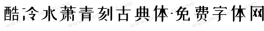 酷冷水萧青刻古典体字体转换