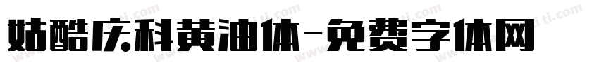 姑酷庆科黄油体字体转换