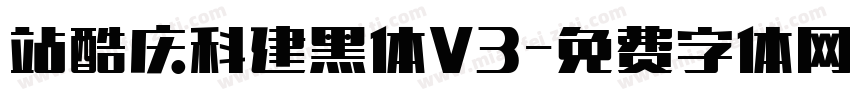 站酷庆科建黑体V3字体转换