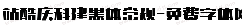 站酷庆科建黑体常规字体转换