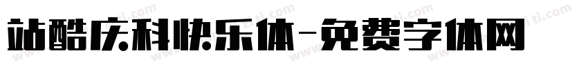站酷庆科快乐体字体转换