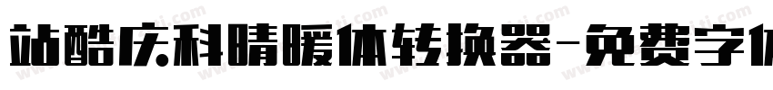 站酷庆科晴暖体转换器字体转换