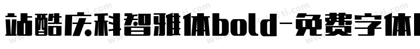 站酷庆科智雅体bold字体转换