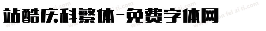 站酷庆科繁体字体转换