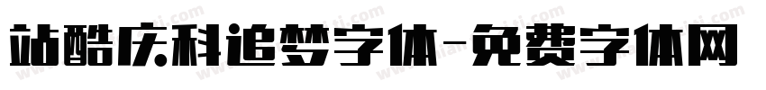 站酷庆科追梦字体字体转换