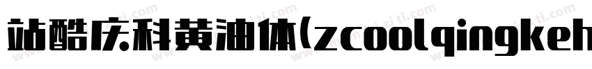 站酷庆科黄油体(zcoolqingkehuangyouti)字体转换