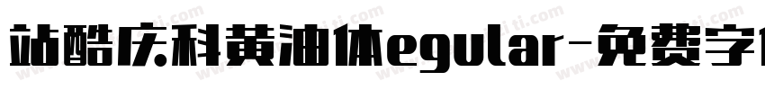 站酷庆科黄油体egular字体转换