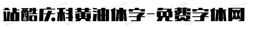 站酷庆科黄油体字字体转换