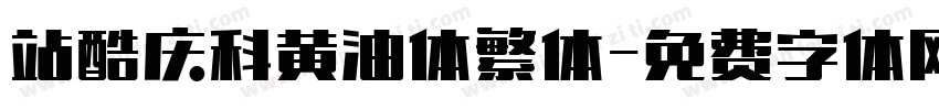 站酷庆科黄油体繁体字体转换
