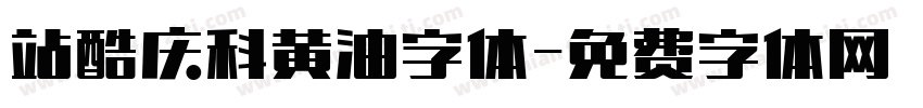 站酷庆科黄油字体字体转换