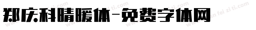 郑庆科晴暖体字体转换