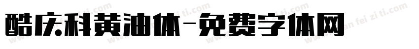 酷庆科黄油体字体转换