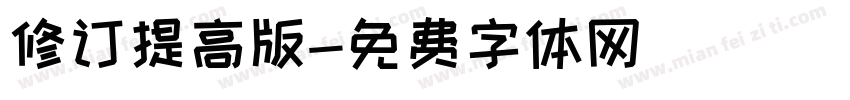 修订提高版字体转换