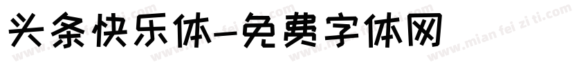 头条快乐体字体转换