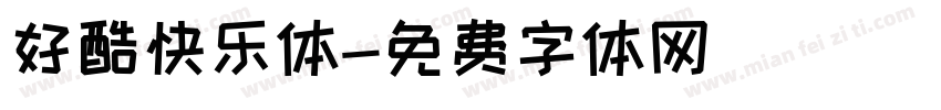 好酷快乐体字体转换