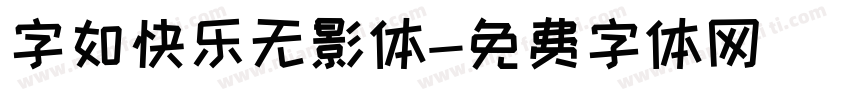 字如快乐无影体字体转换