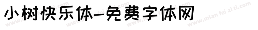 小树快乐体字体转换