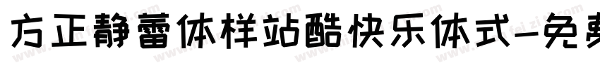 方正静蕾体样站酷快乐体式字体转换