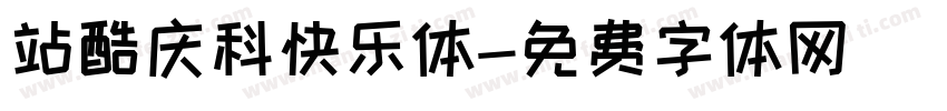 站酷庆科快乐体字体转换