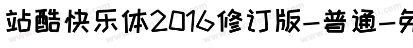 站酷快乐体2016修订版-普通字体转换