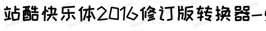 站酷快乐体2016修订版转换器字体转换